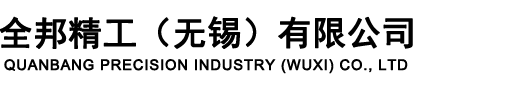 全邦精工（无锡）有限公司